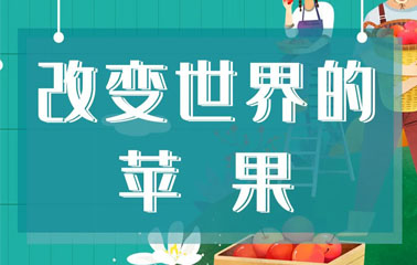 科科来了 | 第46期：改变世界的苹果
