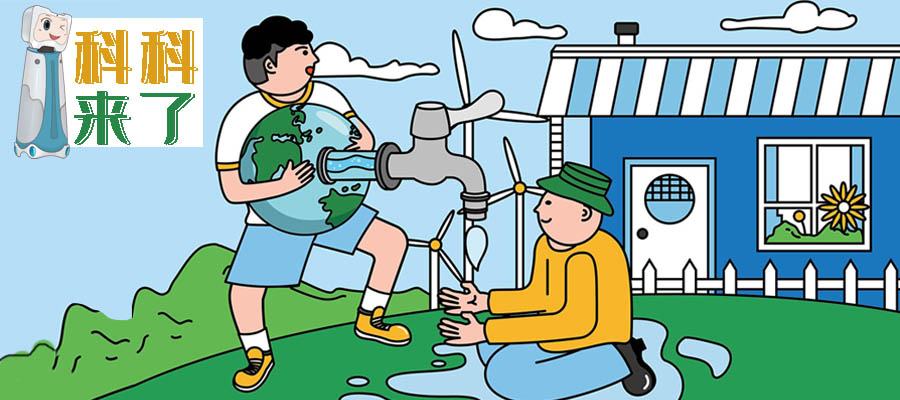 科科来了 | 第57期：迎接世界水日，让节约用水成为一种习惯