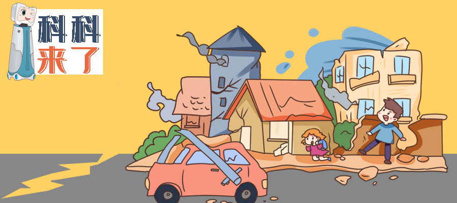 科科来了 | 第59期：哪些地方是地震频发区，你知道吗？