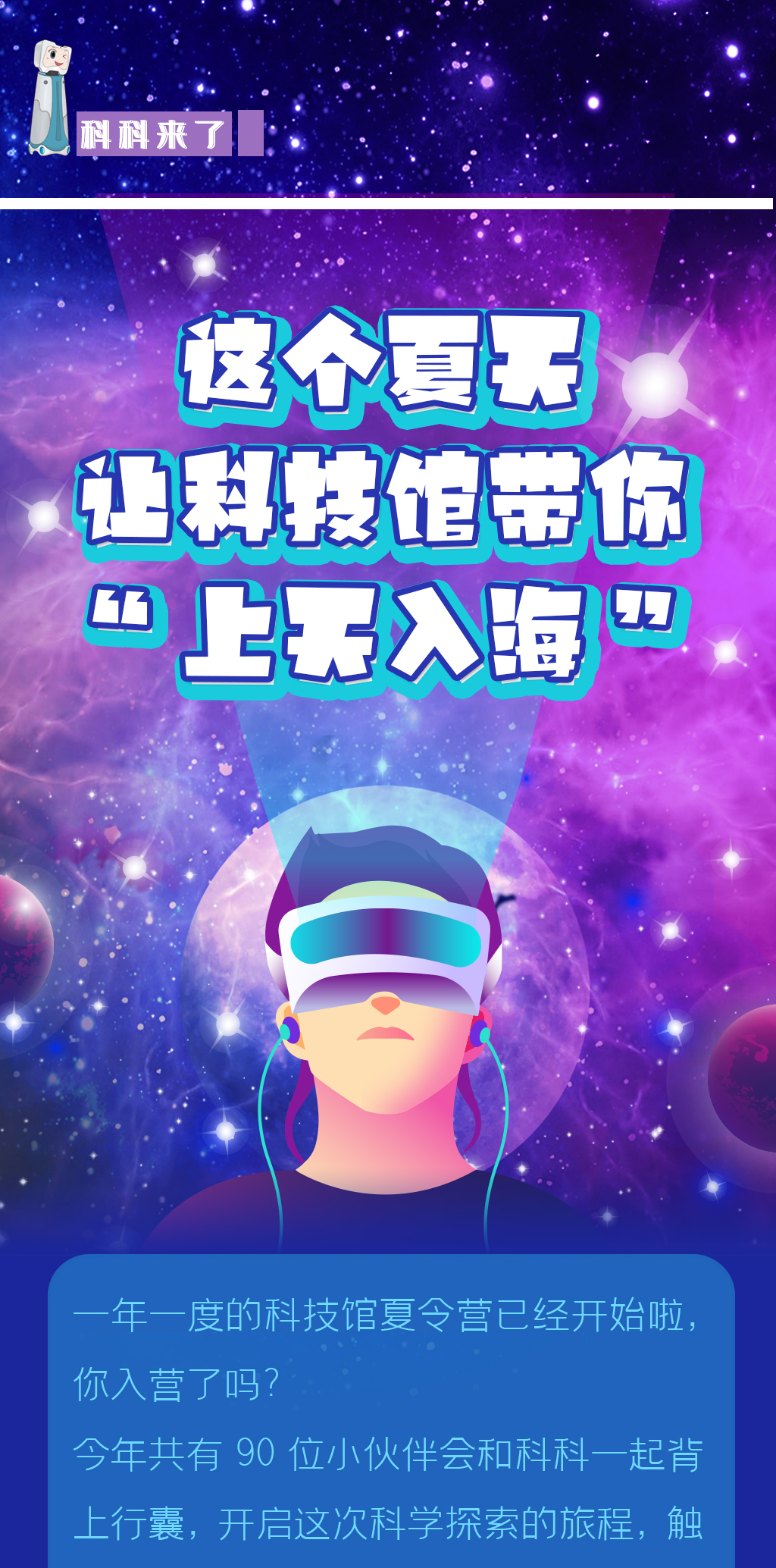 科科来了 | 第72期：这个夏天，让科技馆带你“上天入海”