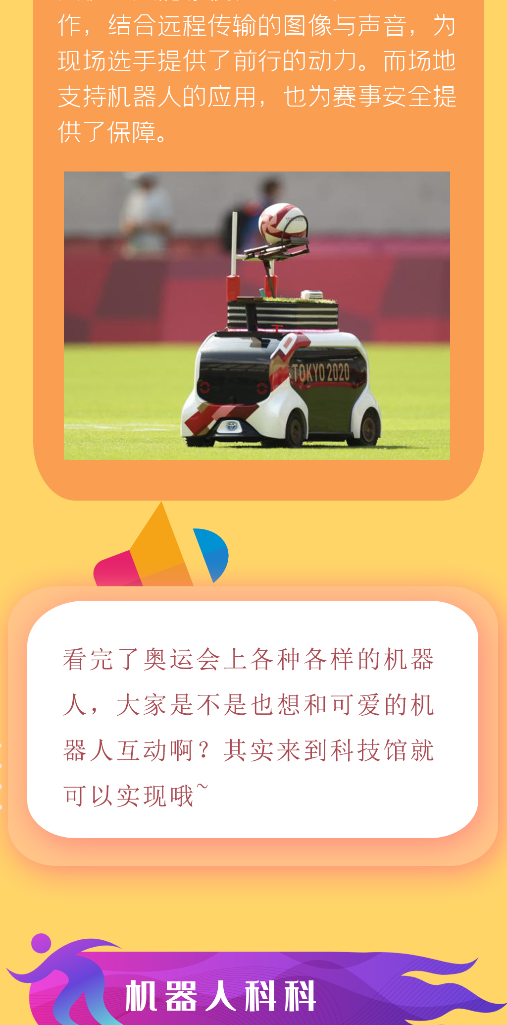 科科来了 | 第74期：奥运会场上萌萌哒的机器人科技馆也能看到！