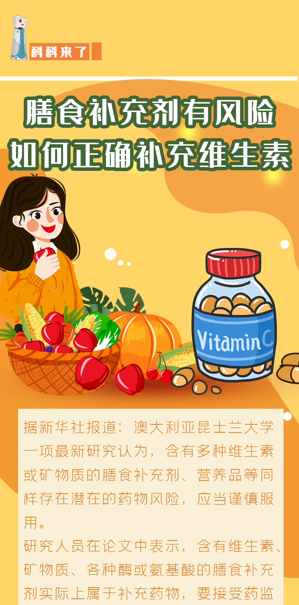 科科来了 | 第75期：膳食补充剂有风险！快来看看补充维生素的正确方法吧