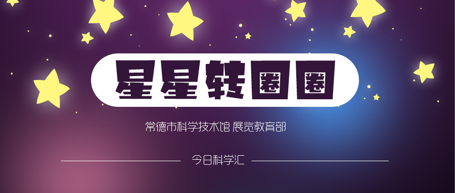星星转圈圈