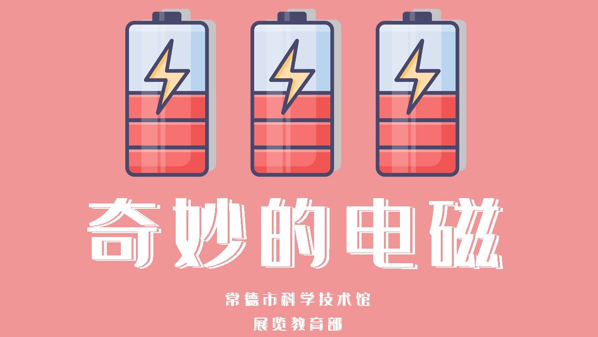 奇妙的电磁