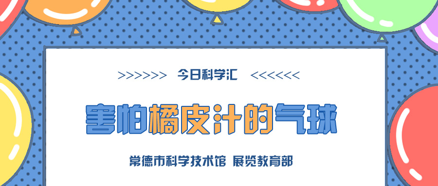 害怕橘皮汁的气球