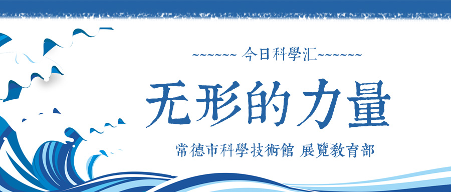 无形的力量