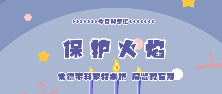 保护火焰
