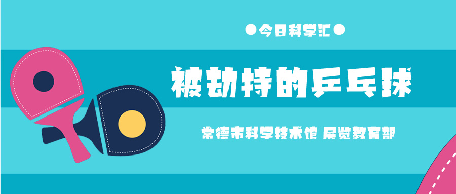 被劫持的乒乓球
