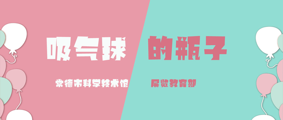 吸气球的瓶子