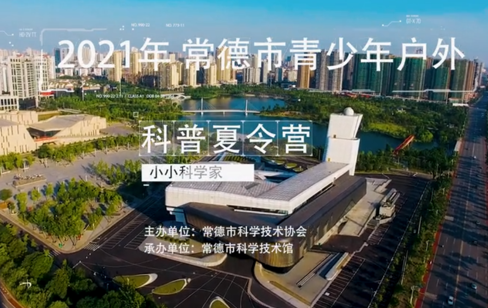 2021常德市青少年科普夏令营（小小科学家）