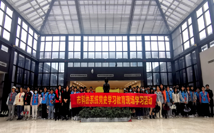 市科协系统组织开展党史学习教育现场学习活动
