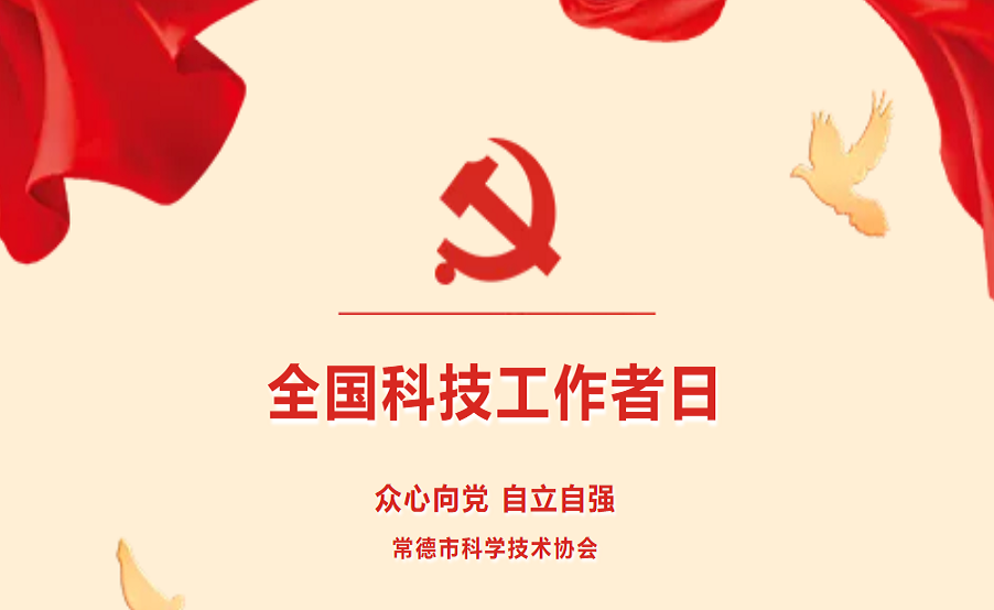 市科协举行“全国科技工作者日”主题活动