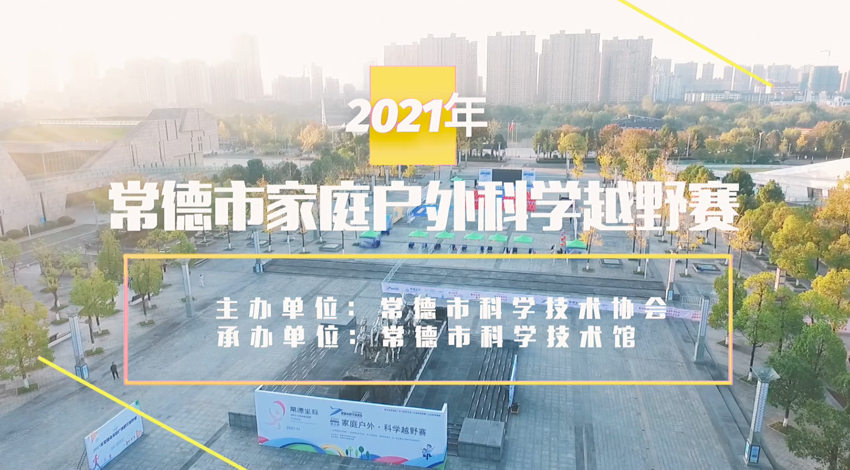 2021年常德市家庭户外科学越野赛