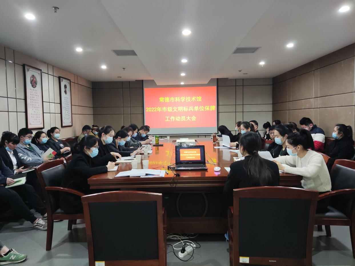 常德市科技馆 召开2022年市级文明标兵单位 工作动员大会