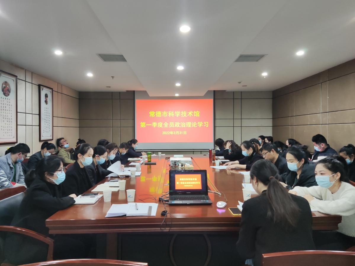 常德市科技馆开展全员政治理论学习