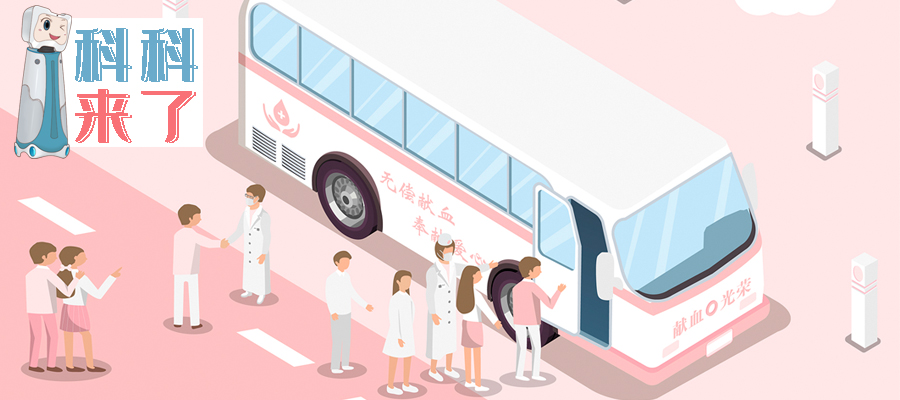 科科来了 | 第122期：你知道你血型的秘密吗？