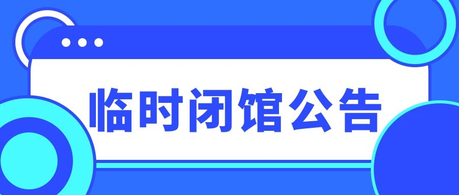 常德市科学技术馆关于临时闭馆的公告