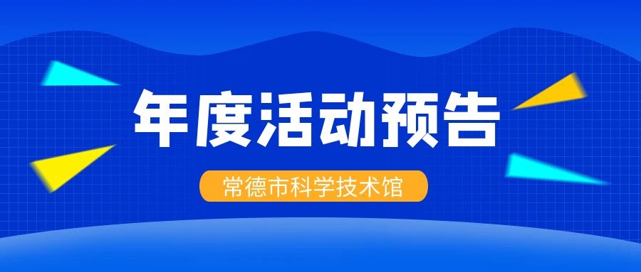 2023年常德市科学技术馆活动预告