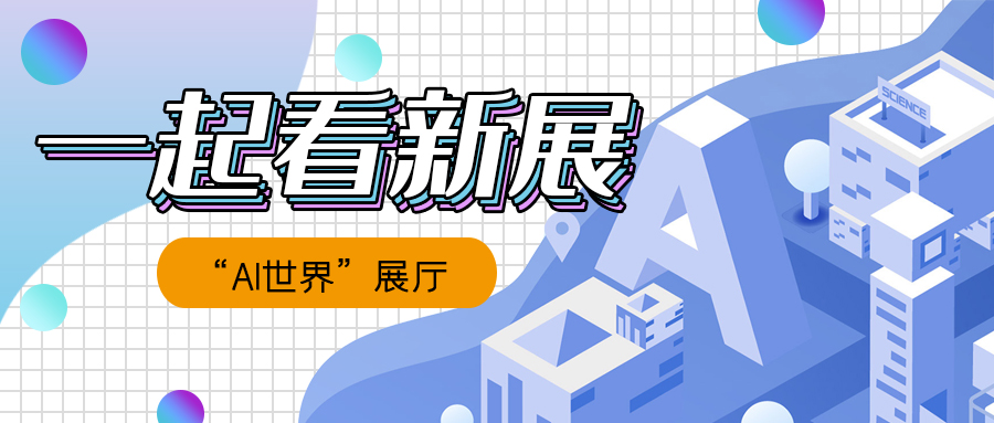 【一起看新展】画像机器人、沙壶球机器人、下棋机器人