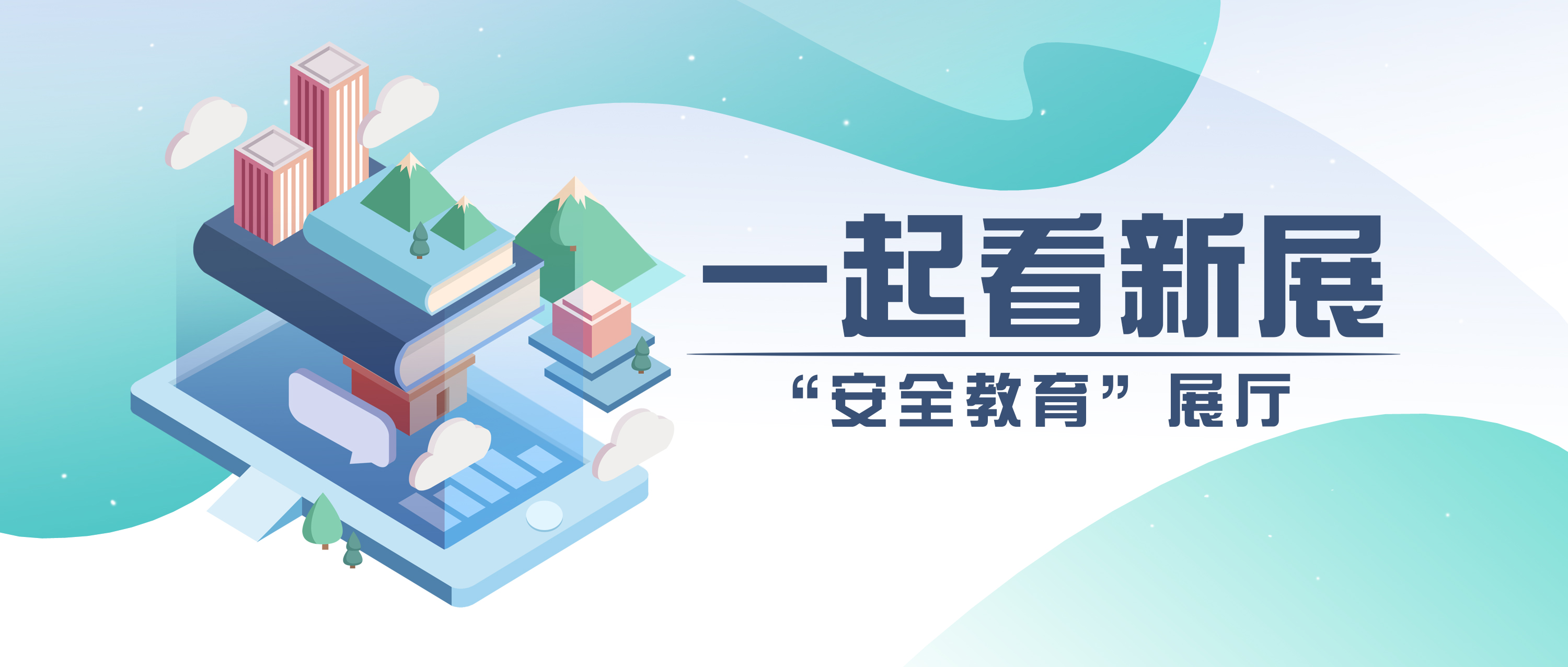 【一起看新展】危险的高空抛物、踩踏避险训练、高铁逃生体验系统、电梯安全