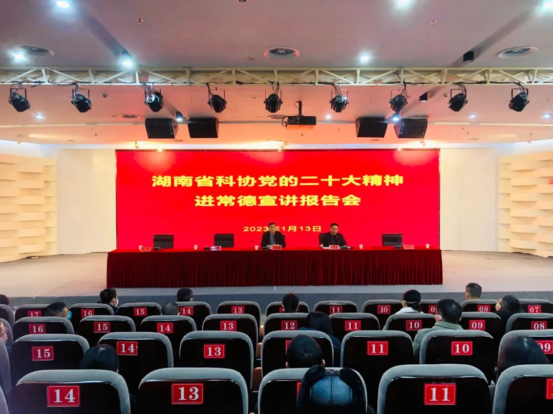 湖南省科协领导赴常德召开党的二十大精神宣讲报告会