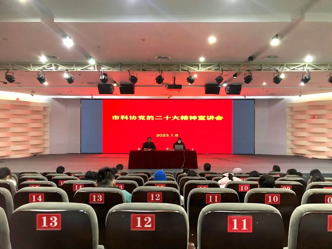 市科协召开党的二十大精神宣讲会
