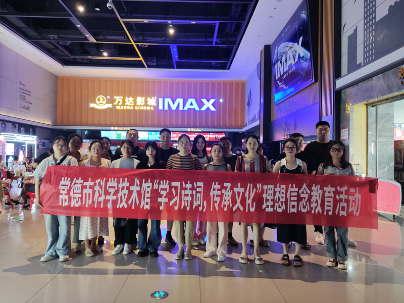 常德市科学技术馆开展理想信念教育活动