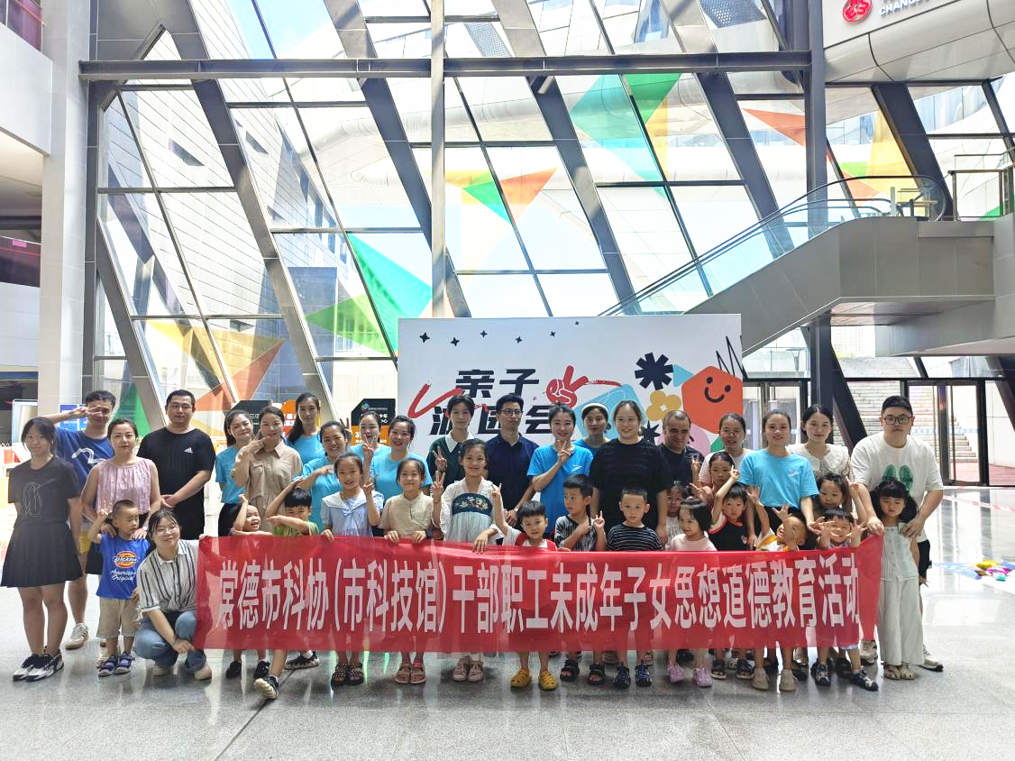常德市科协（市科技馆）开展干部职工未成年子女思想道德教育活动
