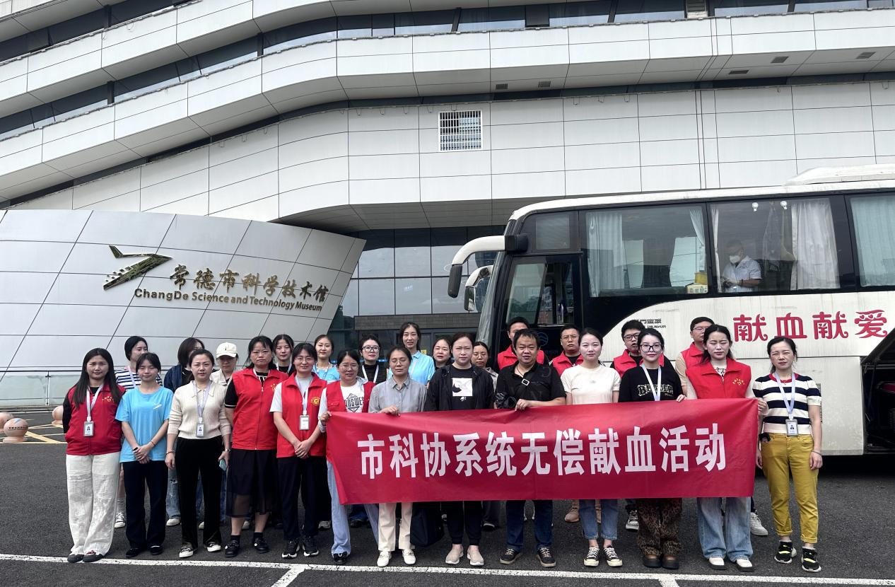 热血共捐，生命同济 | 常德市科协（市科技馆）开展无偿献血活动