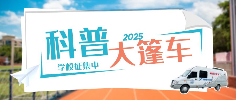 2025年“科普大篷车校园行”征集学校啦！