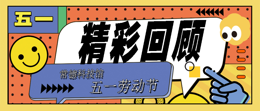 常德市科学技术馆五一劳动节活动精彩回顾