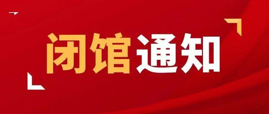 常德市科学技术馆关于2025年端午节期间开闭馆时间的公告