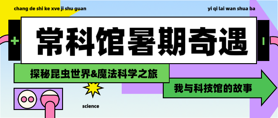 常德科技馆暑期奇遇！探秘昆虫世界&魔法科学之旅