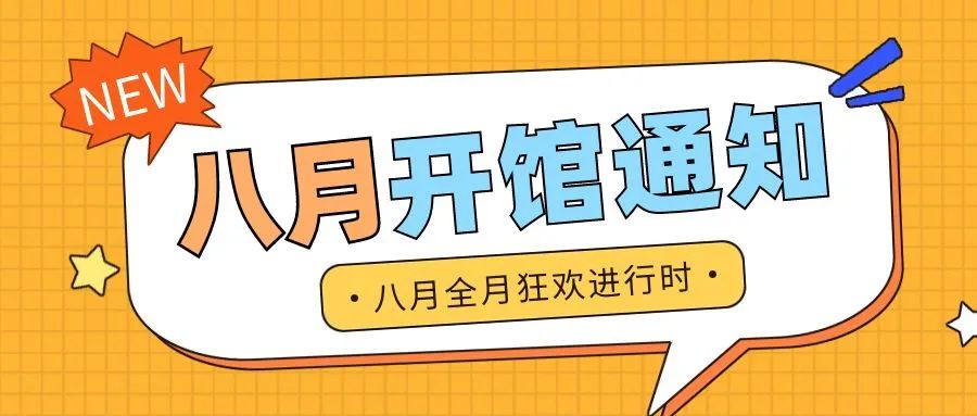 闭馆？这个八月无此选项！这个八月展厅全勤开放！
