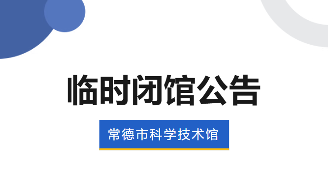 常德市科学技术馆临时闭馆的公告