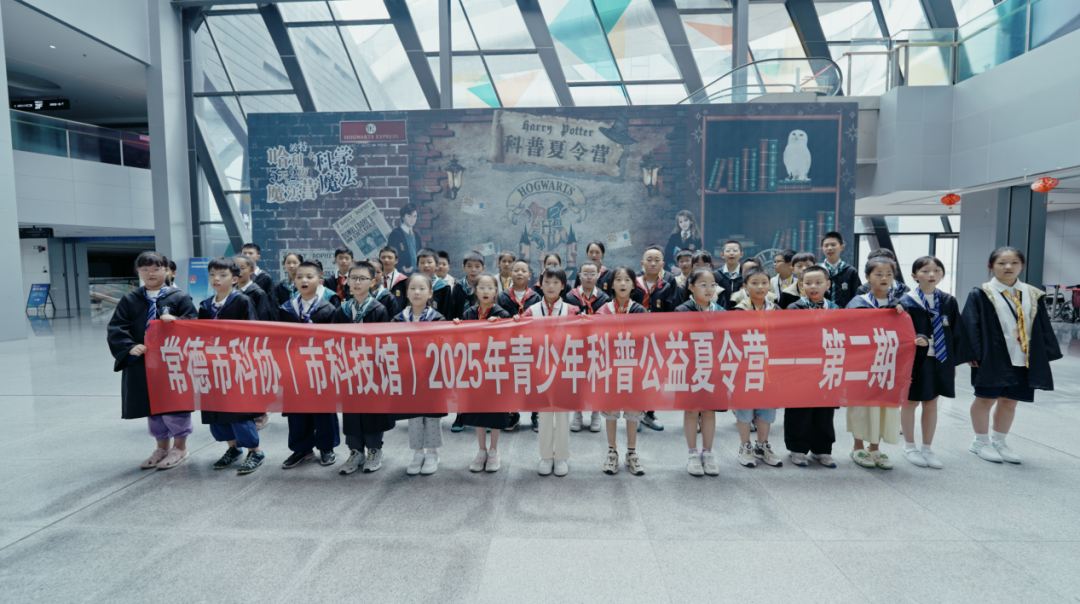 常德市科普公益夏令营第二期哈利波特魔法营圆满结营