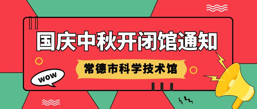 常德市科学技术馆关于2025年国庆中秋节期间开闭馆时间的公告