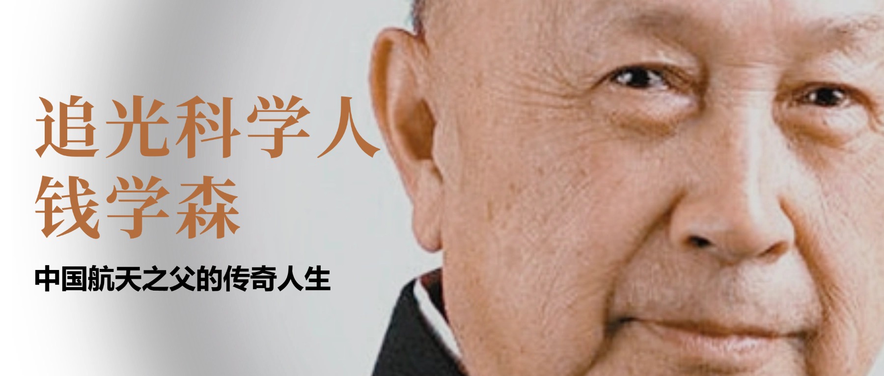 追光科学人钱学森：被美国"软禁"5年，他如何用一张纸条回国？