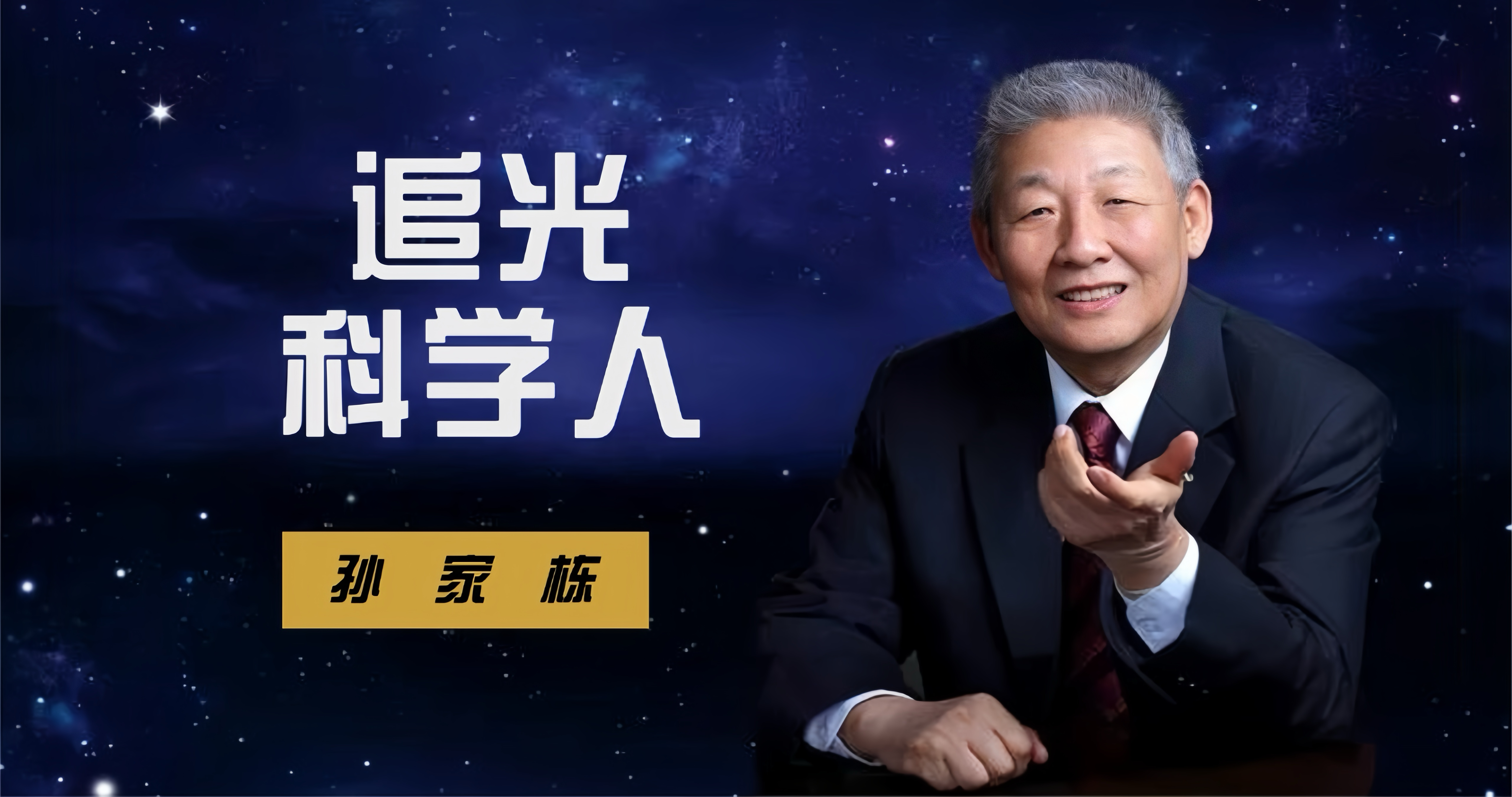 追光科学人|孙家栋：把名字刻在星辰上
