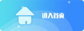 进入首页