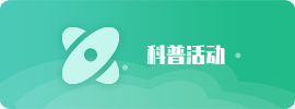 科普活动
