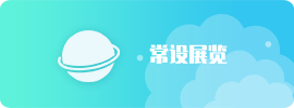 常设展览
