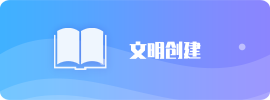 文明创建