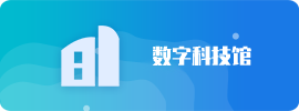 数字科技馆